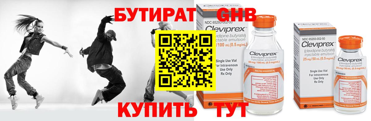 Бутират Butirat Нижний Тагил