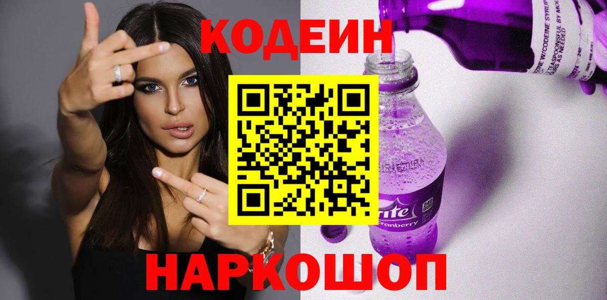 Codein Purple Drank  Вход с VPN  Нижний Тагил 